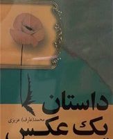 داستان یک عکس/فردوس