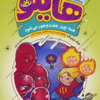 هایلو 6_ همه چیز جفت و جور می شود/قدیانی