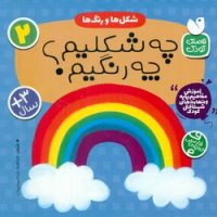 آموزش مفاهیم پایه 2_ شکل ها و رنگ ها _ چه شکلیم؟ چه رنگیم؟/ذکر