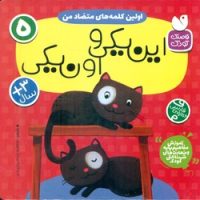 آموزش مفاهیم پایه 5_ اولین کلمه های متضاد من _ این یکی و اون یکی؟/ذکر