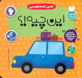 آموزش مفاهیم پایه 6_ اولین کلمه های من _ این چیه؟/ذکر