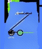 شریعت شهر/نگاه معاصر