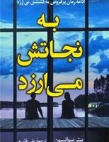 به نجاتش می ارزد /کوله پشتی