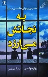 به نجاتش می ارزد /کوله پشتی