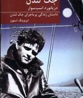 جک لندن دریانورد اسب سوار/نشانه