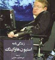 زندگینامه استیون هاوکینگ (سهامی انتشار)