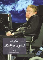 زندگینامه استیون هاوکینگ (سهامی انتشار)