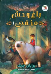 باغ وحش مخفی 1/سایه گستر