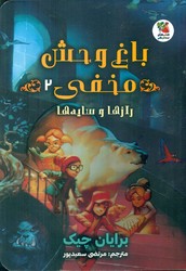 باغ وحش مخفی 2_ راز ها و سایه ها/سایه گستر