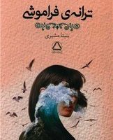 ترانه فراموشی /مجید