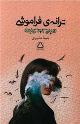 ترانه فراموشی /مجید