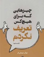 چیزهایی که برای هیچکس تعریف نکردم(2) /داهی