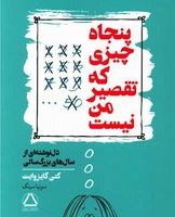 پنجاه چیزی که تقصیر من نیست/مجید