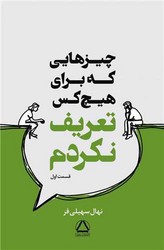 چیزهایی که برای هیچکس تعریف نکردم (1) /داهی