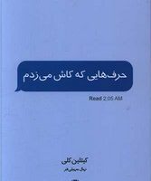 حرف هایی که کاش می زدم /داهی