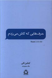 حرف هایی که کاش می زدم /داهی