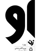 او (زن)(جلد 1)/داهی