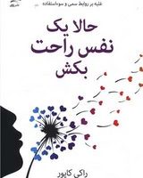 حالا یک نفس راحت بکش / داهی