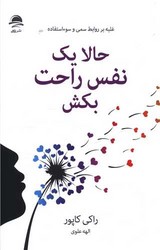 حالا یک نفس راحت بکش / داهی