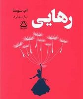 رهایی / داهی