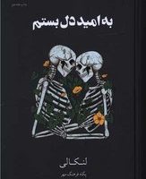 به امید دل بستم (گالینگور)/داهی