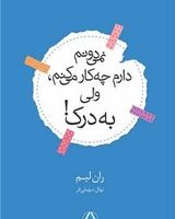 نمی دونم دارم چه کار می کنم ولی به درک / داهی