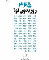 365 روز بدون تو / داهی