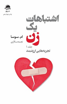 اشتباهات یک زن (1) / داهی