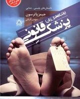 پزشک قانونی /مجید