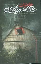خاطرات خانه مردگان /مجید