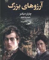 آرزوهای بزرگ /مجید