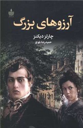 آرزوهای بزرگ /مجید