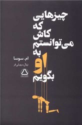چیزهایی که کاش می توانستم به او بگویم /داهی