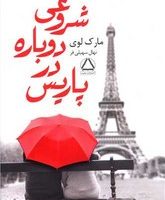 شروعی دوباره در پاریس /مجید