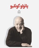 مجموعه آثار پائولو کوئلیو (7جلدی)(قابدار)مجید