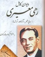 دیوان رهی معیری /مجید