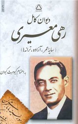 دیوان رهی معیری /مجید