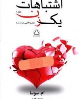 اشتباهات یک زن 2 جلدی / مجید