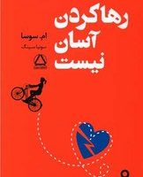 رها کردن آسان نیست / داهی