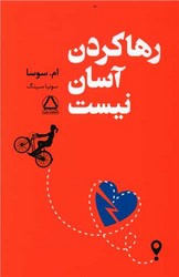 رها کردن آسان نیست / داهی