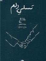 تسلی دلم /داهی