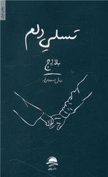 تسلی دلم /داهی