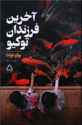 آخرین فرزندان توکیو /مجید