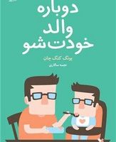 دوباره والد خودت شو / داهی