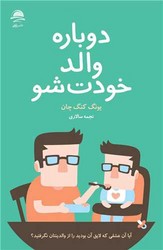 دوباره والد خودت شو / داهی