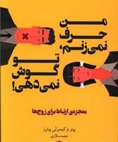 من حرف نمی زنم تو گوش نمی دهی /مجید