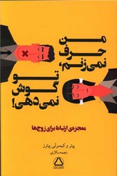 من حرف نمی زنم تو گوش نمی دهی /مجید