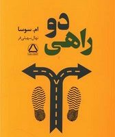 دو راهی /مجید