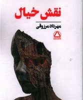 نقش خیال /مجید