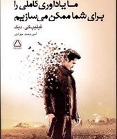 ما یادآوری کاملی را برای شما ممکن می سازیم /مجید